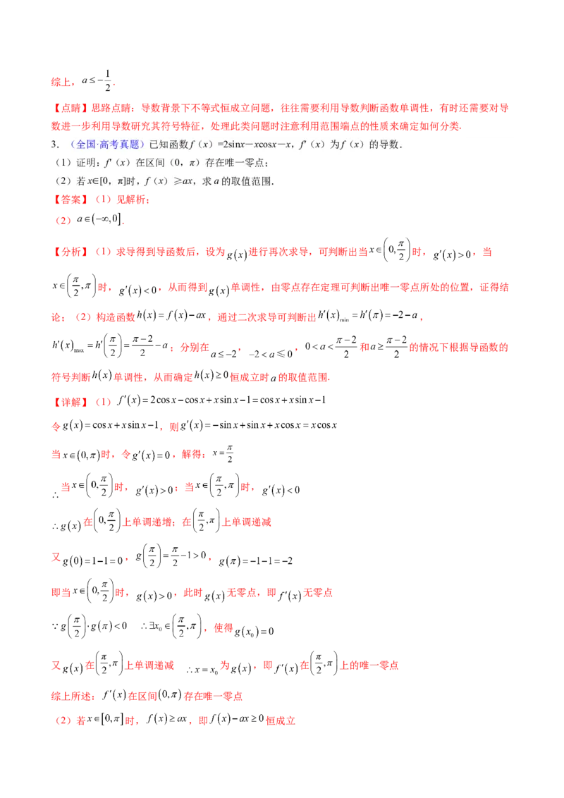 第07讲端点效应（先猜后证-必要性探索）在导数中的应用（教师版）_2.2025数学总复习_2025年新高考资料_一轮复习_备战2025年高考数学一轮复习考点帮