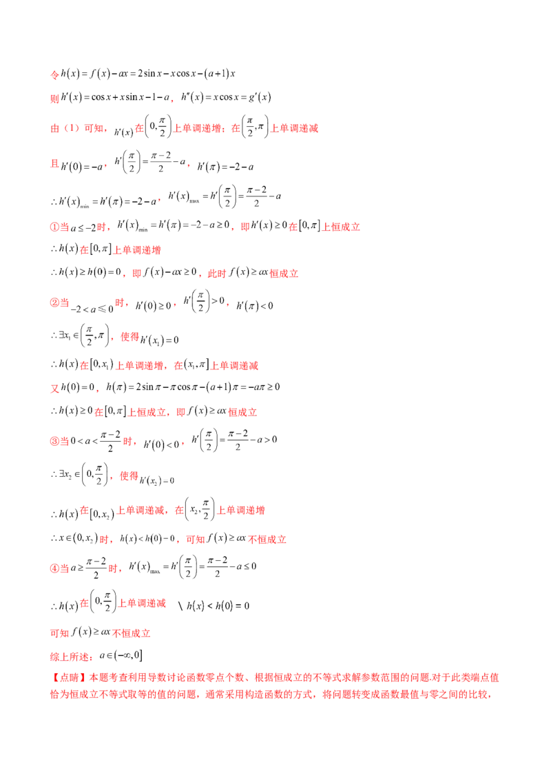 第07讲端点效应（先猜后证-必要性探索）在导数中的应用（教师版）_2.2025数学总复习_2025年新高考资料_一轮复习_备战2025年高考数学一轮复习考点帮