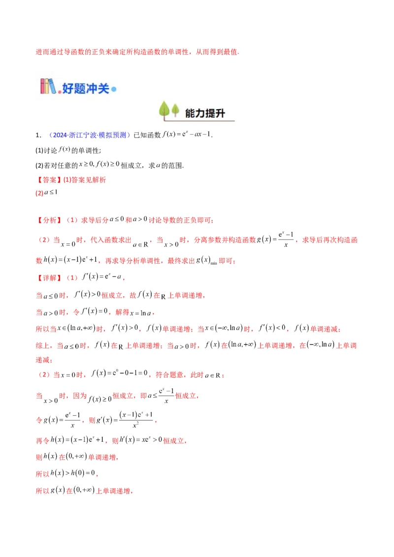 第07讲端点效应（先猜后证-必要性探索）在导数中的应用（教师版）_2.2025数学总复习_2025年新高考资料_一轮复习_备战2025年高考数学一轮复习考点帮