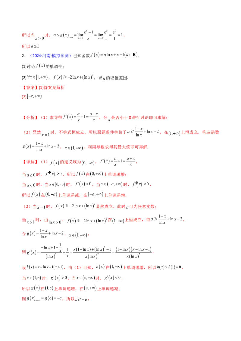 第07讲端点效应（先猜后证-必要性探索）在导数中的应用（教师版）_2.2025数学总复习_2025年新高考资料_一轮复习_备战2025年高考数学一轮复习考点帮
