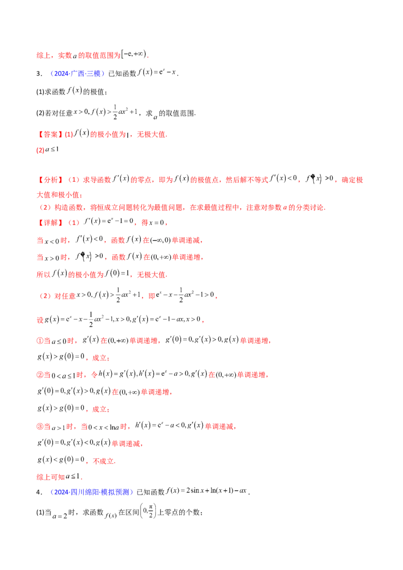 第07讲端点效应（先猜后证-必要性探索）在导数中的应用（教师版）_2.2025数学总复习_2025年新高考资料_一轮复习_备战2025年高考数学一轮复习考点帮