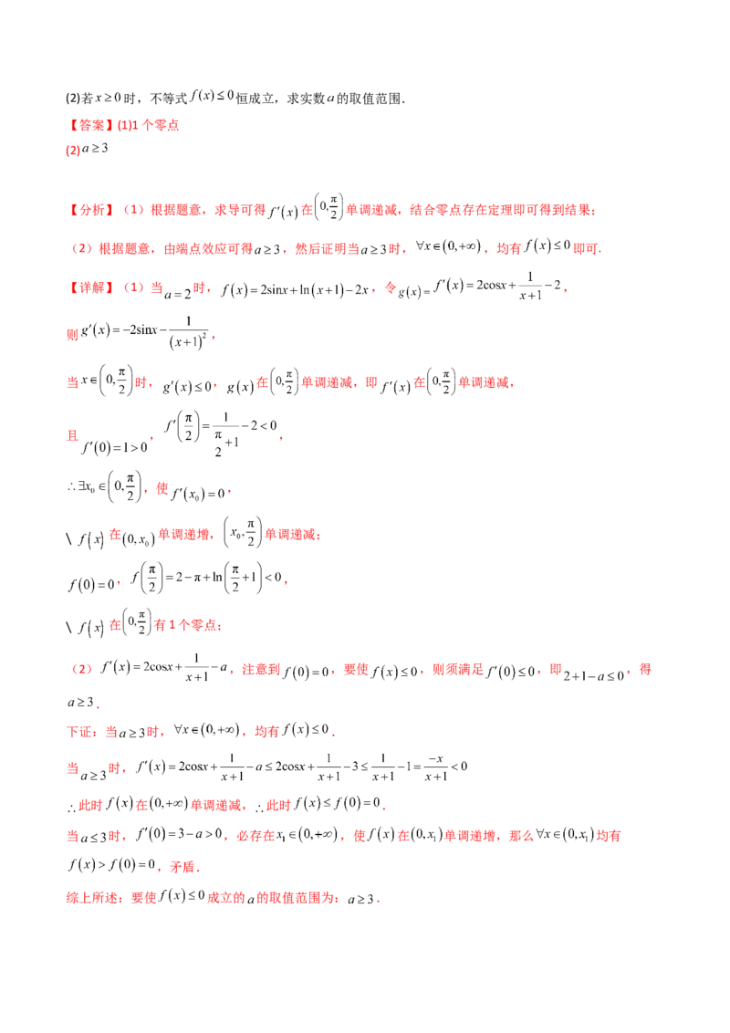 第07讲端点效应（先猜后证-必要性探索）在导数中的应用（教师版）_2.2025数学总复习_2025年新高考资料_一轮复习_备战2025年高考数学一轮复习考点帮