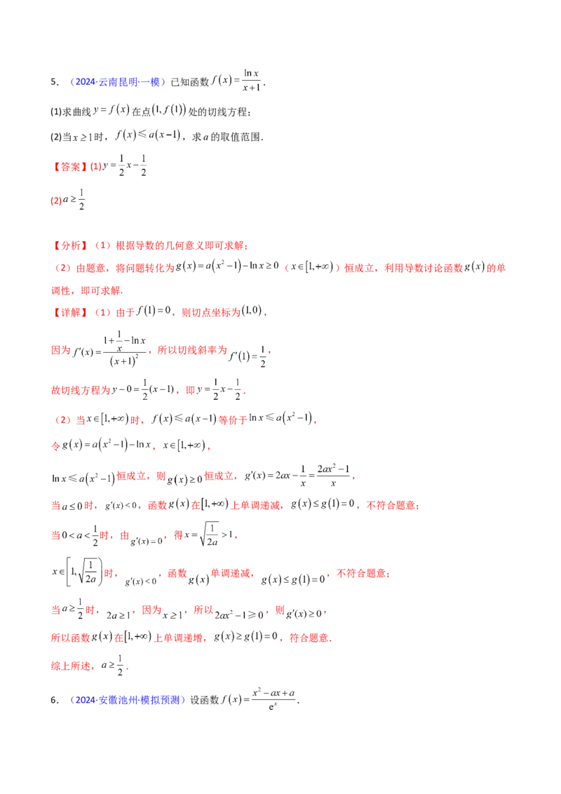第07讲端点效应（先猜后证-必要性探索）在导数中的应用（教师版）_2.2025数学总复习_2025年新高考资料_一轮复习_备战2025年高考数学一轮复习考点帮