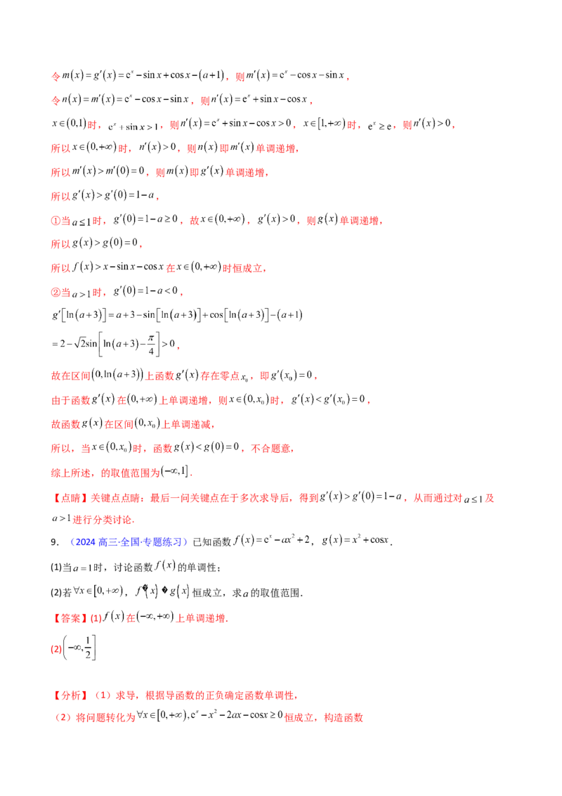 第07讲端点效应（先猜后证-必要性探索）在导数中的应用（教师版）_2.2025数学总复习_2025年新高考资料_一轮复习_备战2025年高考数学一轮复习考点帮