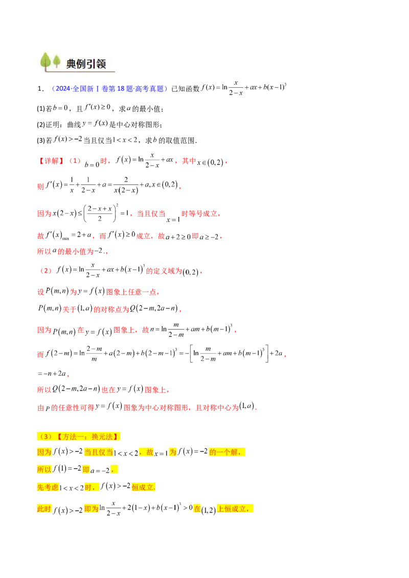 第07讲端点效应（先猜后证-必要性探索）在导数中的应用（教师版）_2.2025数学总复习_2025年新高考资料_一轮复习_备战2025年高考数学一轮复习考点帮