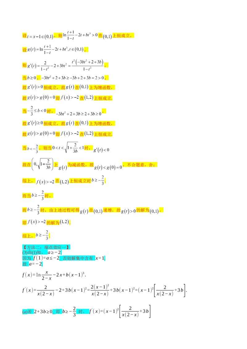 第07讲端点效应（先猜后证-必要性探索）在导数中的应用（教师版）_2.2025数学总复习_2025年新高考资料_一轮复习_备战2025年高考数学一轮复习考点帮