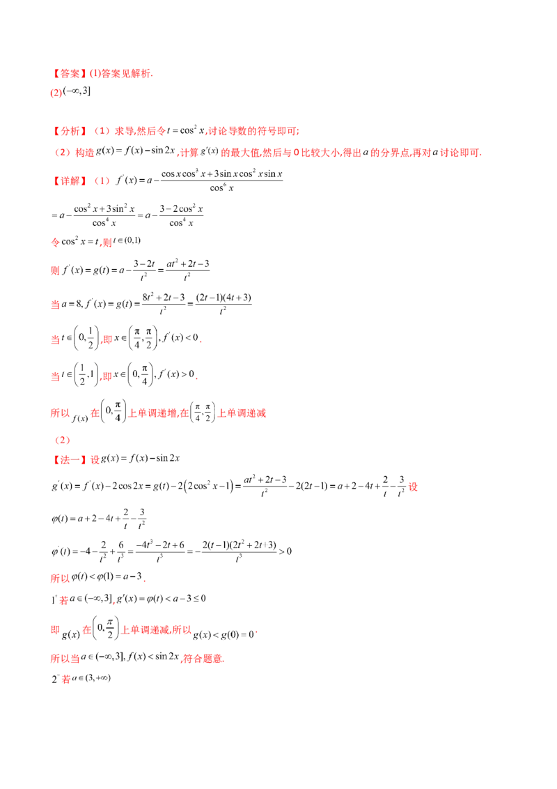 第07讲端点效应（先猜后证-必要性探索）在导数中的应用（教师版）_2.2025数学总复习_2025年新高考资料_一轮复习_备战2025年高考数学一轮复习考点帮