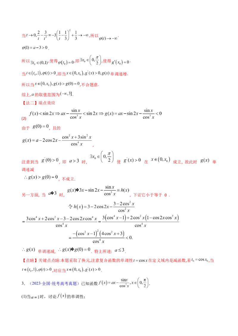 第07讲端点效应（先猜后证-必要性探索）在导数中的应用（教师版）_2.2025数学总复习_2025年新高考资料_一轮复习_备战2025年高考数学一轮复习考点帮