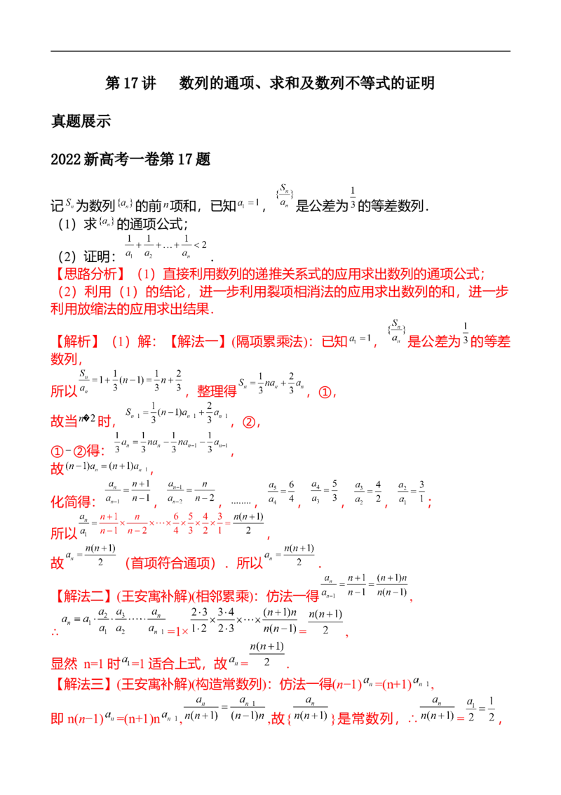 第17讲数列的通项、求和及数列不等式的证明（教师版）_2.2025数学总复习_2023年新高考资料_二轮复习_备战2023年高考数学二轮复习对点题型（新高考专用）