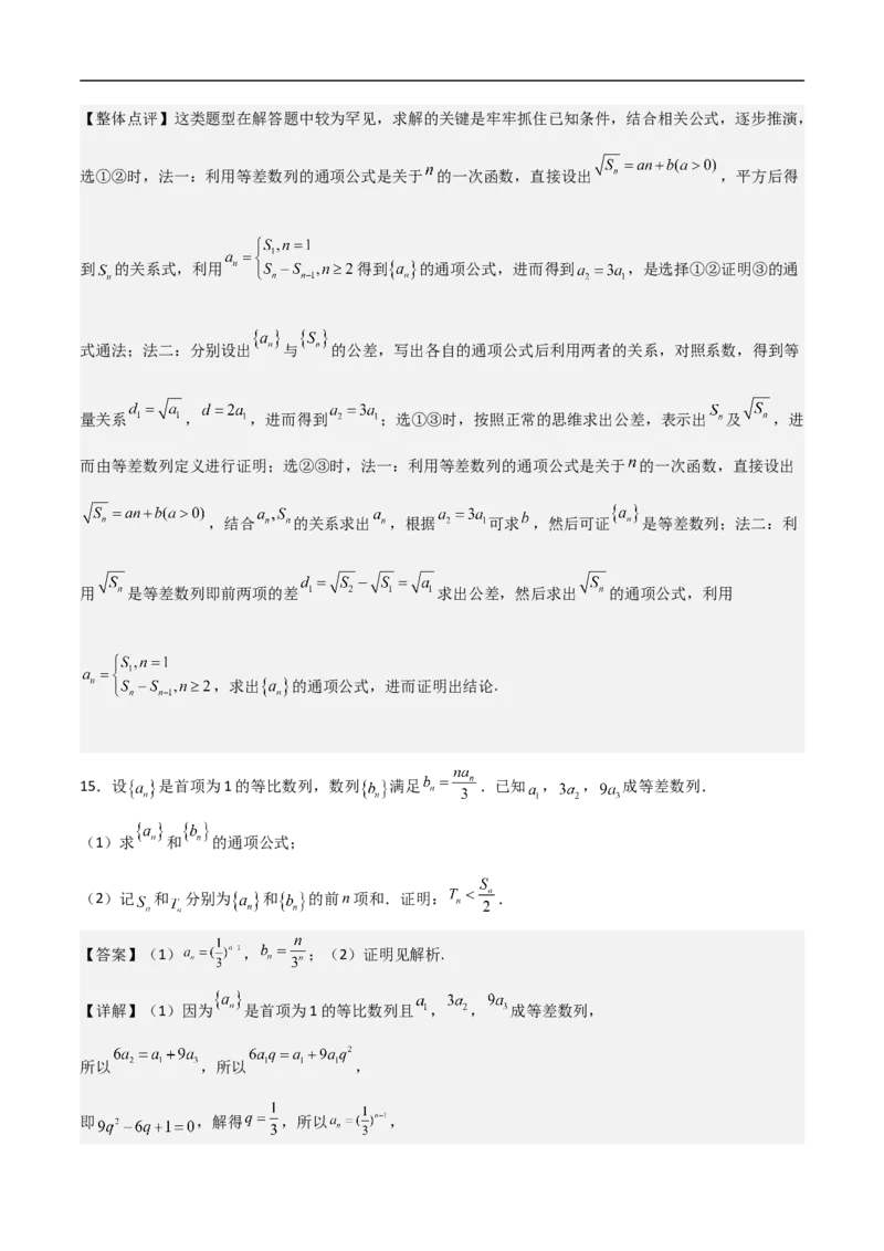 第17讲数列的通项、求和及数列不等式的证明（教师版）_2.2025数学总复习_2023年新高考资料_二轮复习_备战2023年高考数学二轮复习对点题型（新高考专用）
