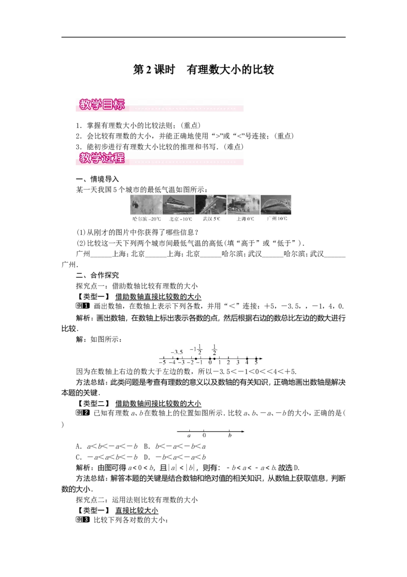 1.2.4第2课时有理数大小的比较1_初中数学人教版_7上-初中数学人教版_7上-初中数学人教版（旧版）赠送_04教案（多套）_教案（第2套）