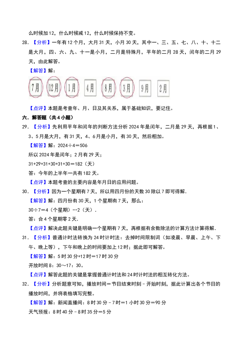 第五单元年、月、日（A卷提升卷单元重点综合测试）-（苏教版）(1)_三年级数学下册（苏教版）_单元知识复习专项-K49_2025版