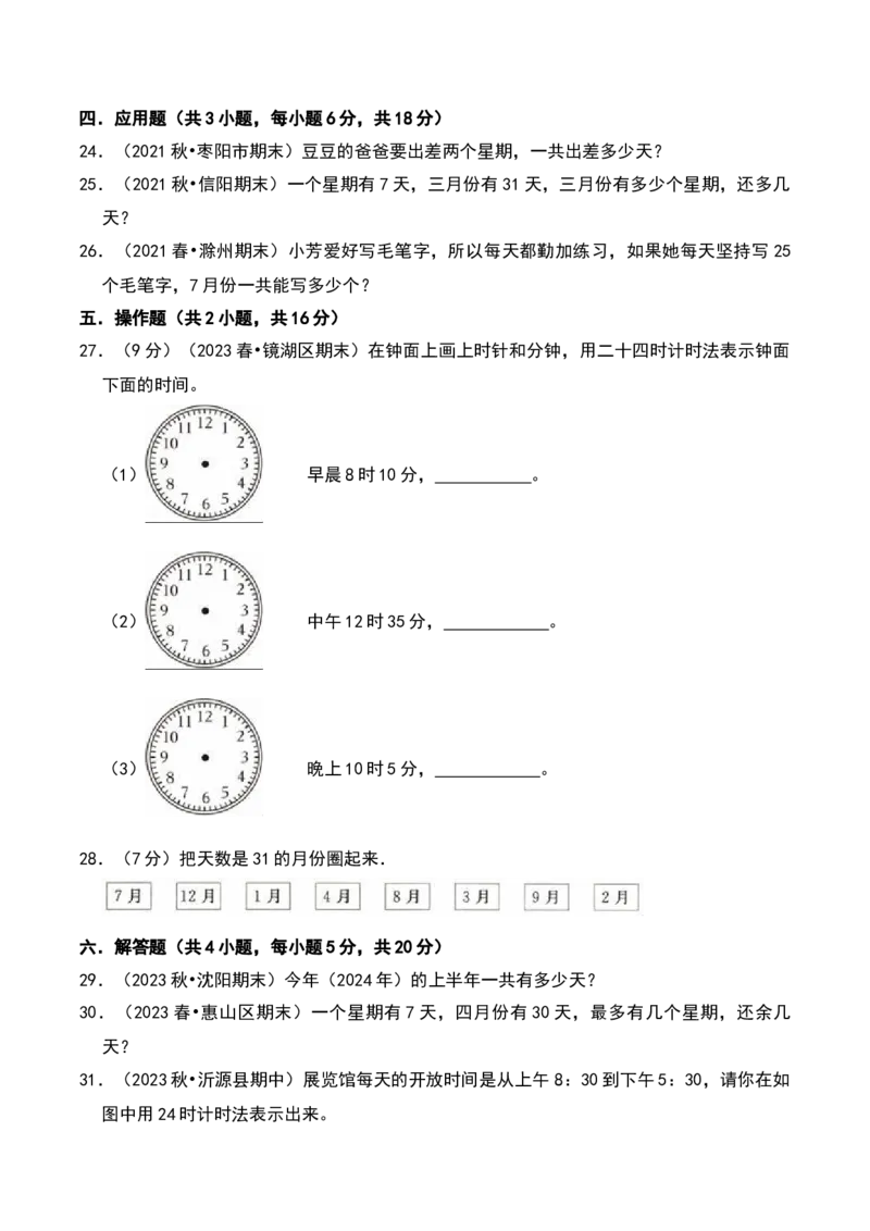 第五单元年、月、日（A卷提升卷单元重点综合测试）-（苏教版）(1)_三年级数学下册（苏教版）_单元知识复习专项-K49_2025版
