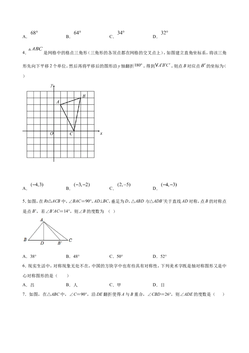 13.1.1轴对称（原卷版）_初中数学人教版_8上-初中数学人教版_旧版_06习题试卷_1同步练习_同步练习（第2套）