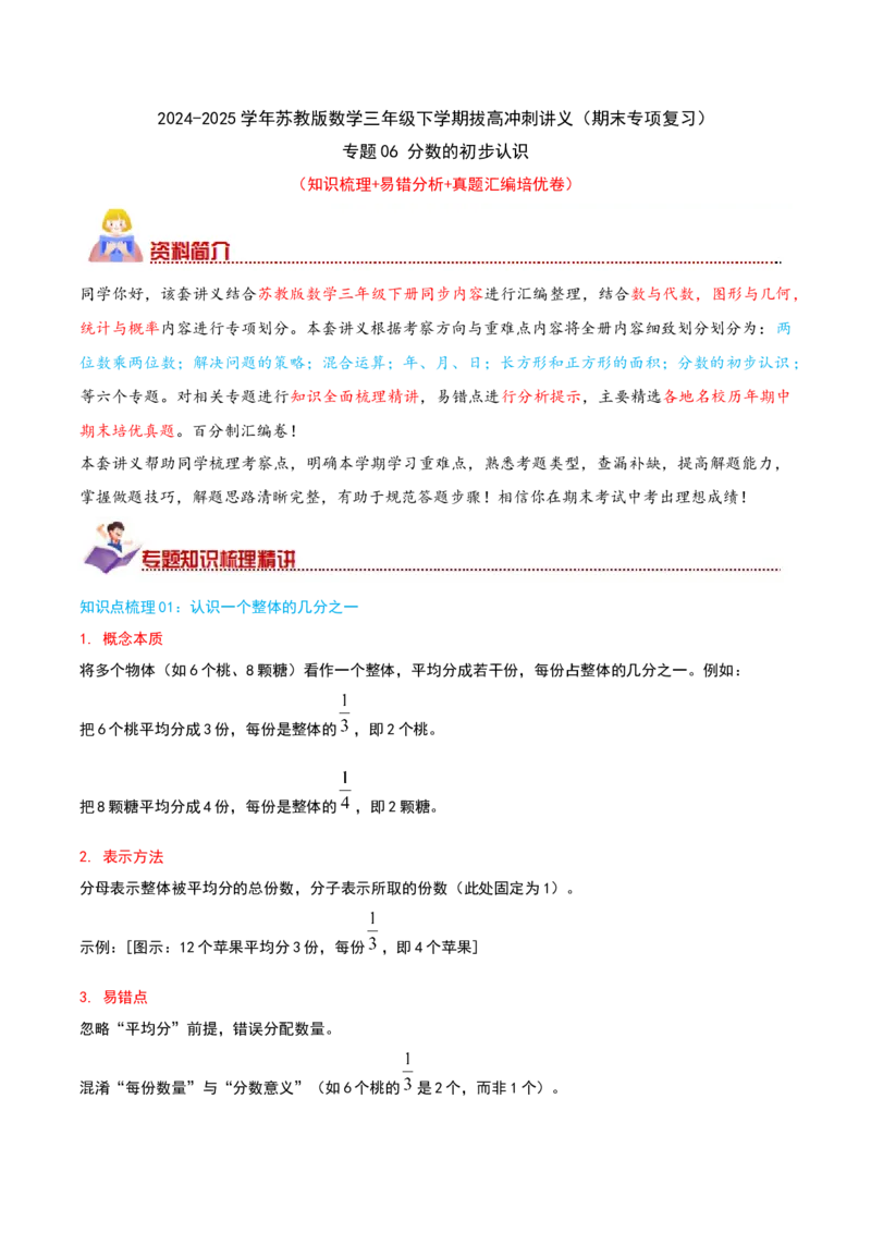 （期末专项复习）专题06分数的初步认识(知识梳理+易错分析+真题培优卷）（学生版）_三年级数学下册（苏教版）_母题专项练习-K36_2025版