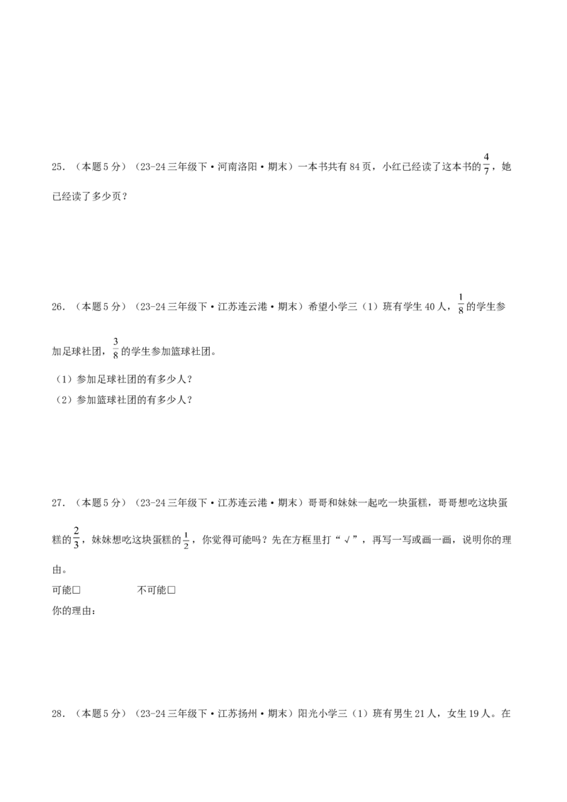 （期末专项复习）专题06分数的初步认识(知识梳理+易错分析+真题培优卷）（学生版）_三年级数学下册（苏教版）_母题专项练习-K36_2025版