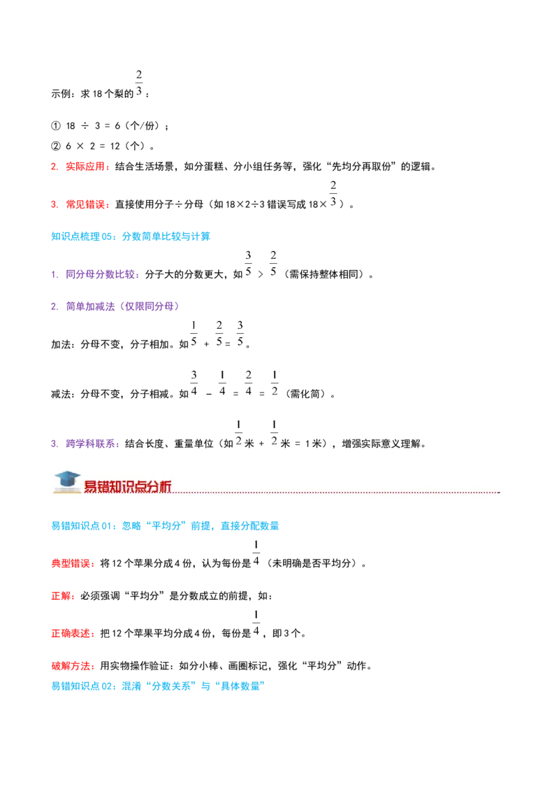 （期末专项复习）专题06分数的初步认识(知识梳理+易错分析+真题培优卷）（学生版）_三年级数学下册（苏教版）_母题专项练习-K36_2025版