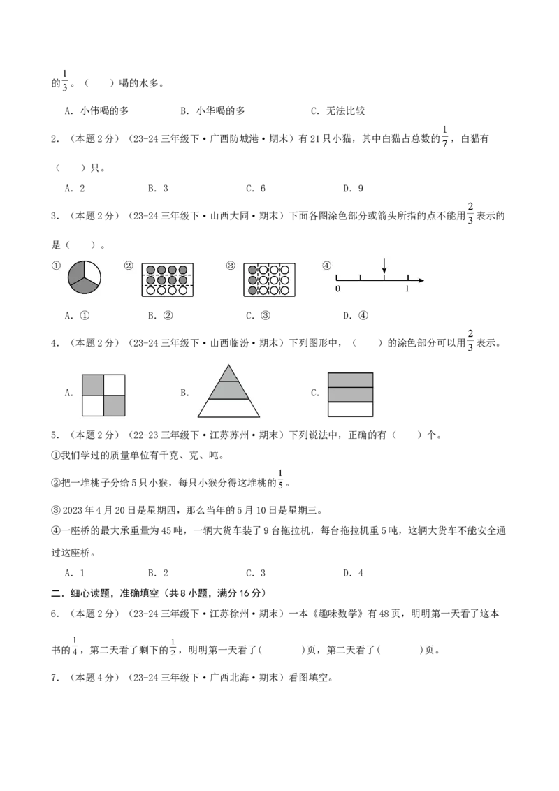 （期末专项复习）专题06分数的初步认识(知识梳理+易错分析+真题培优卷）（学生版）_三年级数学下册（苏教版）_母题专项练习-K36_2025版