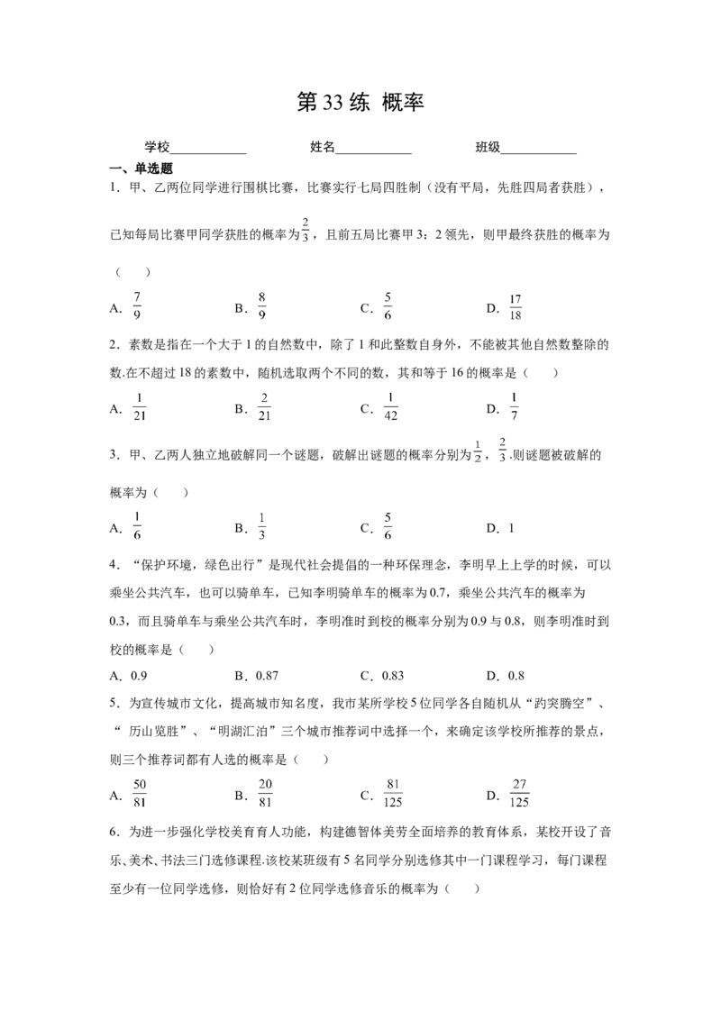 第33练概率（原卷版）-2023年高考一轮复习精讲精练必备_2.2025数学总复习_2023年新高考资料_一轮复习_2023年高考数学一轮复习精讲精练（新高考专用）