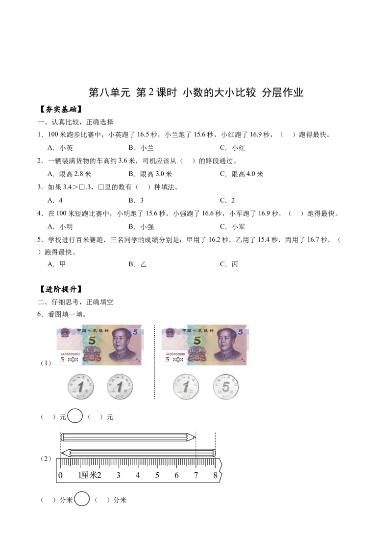 第八单元_第2课时_小数的大小比较（分层作业）-三年级数学下册（苏教版）(1)_三年级数学下册（苏教版）_同步练习