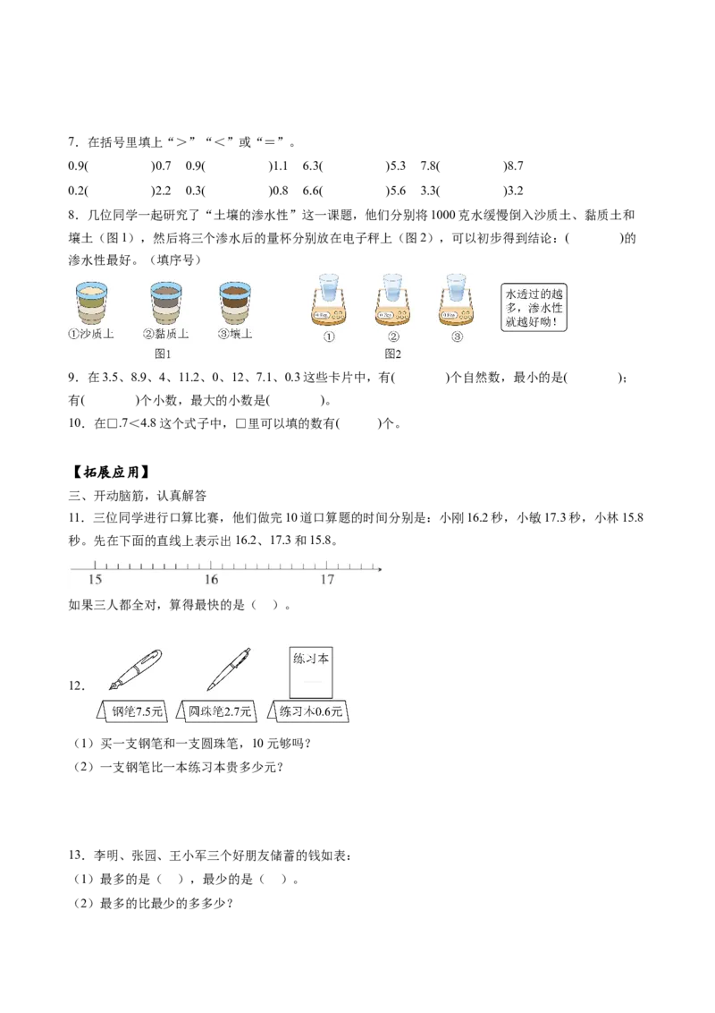 第八单元_第2课时_小数的大小比较（分层作业）-三年级数学下册（苏教版）(1)_三年级数学下册（苏教版）_同步练习