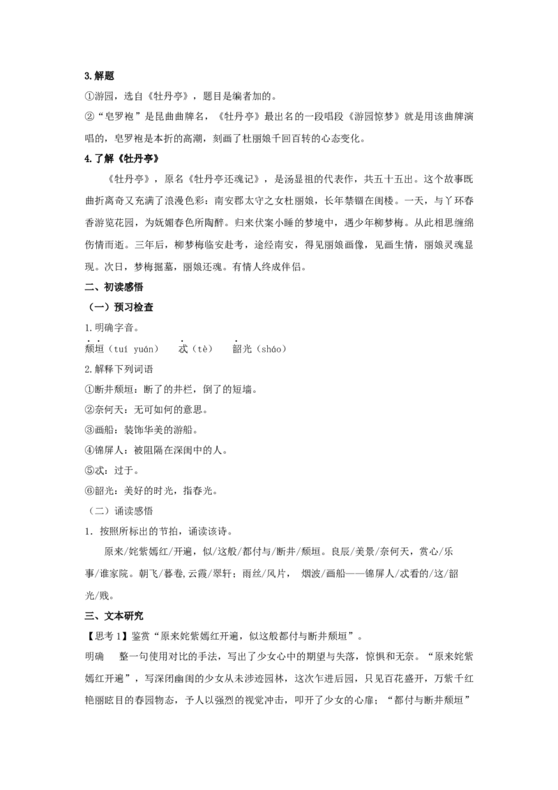 古诗词诵读《游园》（教案）-新教材精创2020-2021学年高一语文新教材同步备课（部编版必修下册）_高语_人教版高中语文_02部编高中语文必修下册_学案