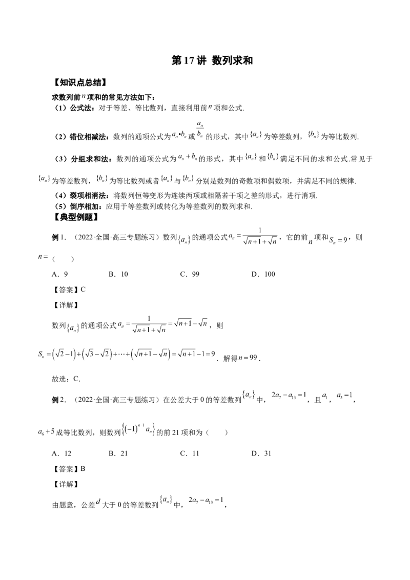 第17讲数列求和（解析版）_2.2025数学总复习_赠品通用版（老高考）复习资料_一轮复习_通用版2023届数学高考一轮教案（Word版，含解析）