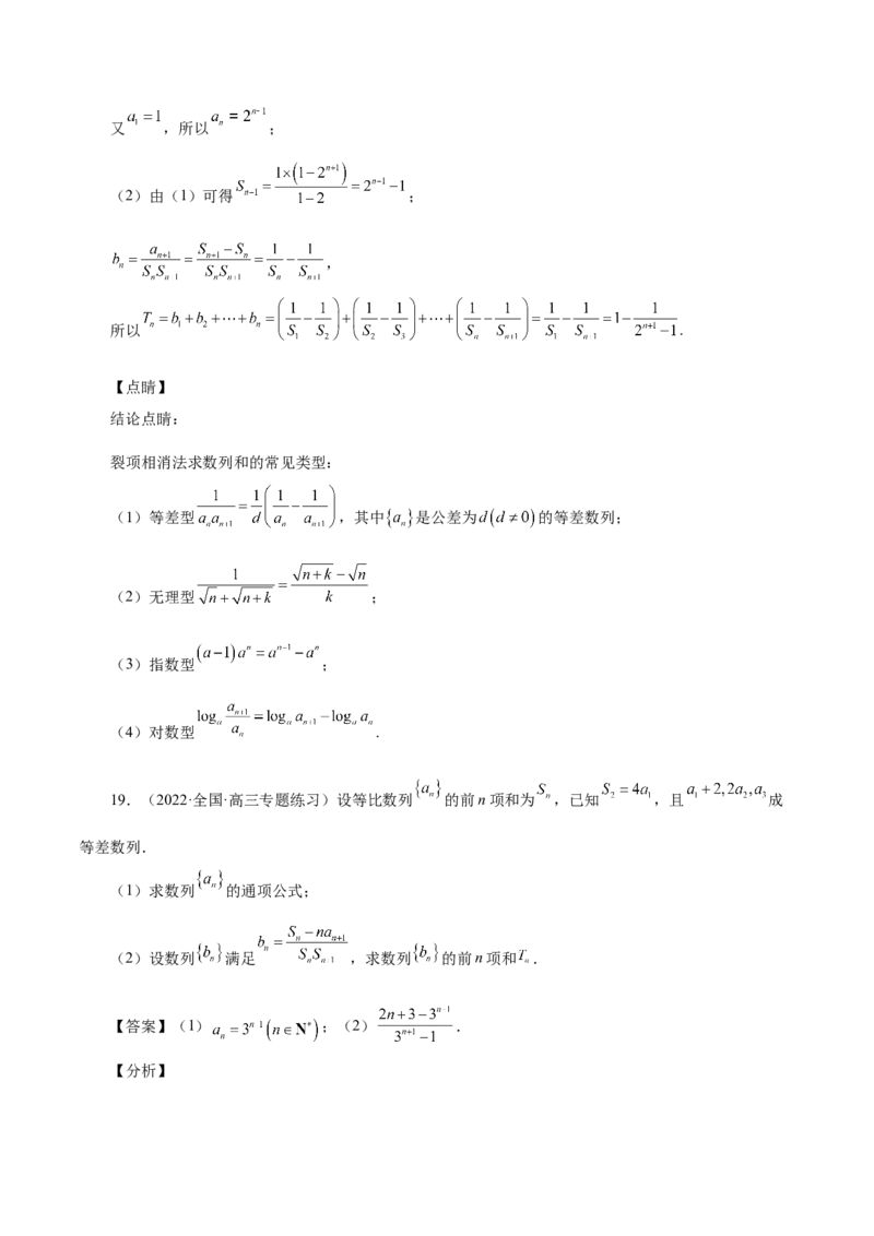 第17讲数列求和（解析版）_2.2025数学总复习_赠品通用版（老高考）复习资料_一轮复习_通用版2023届数学高考一轮教案（Word版，含解析）