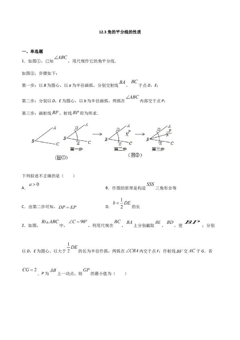 12.3角的平分线的性质（原卷版）_初中数学人教版_8上-初中数学人教版_旧版_06习题试卷_1同步练习_同步练习（第2套）