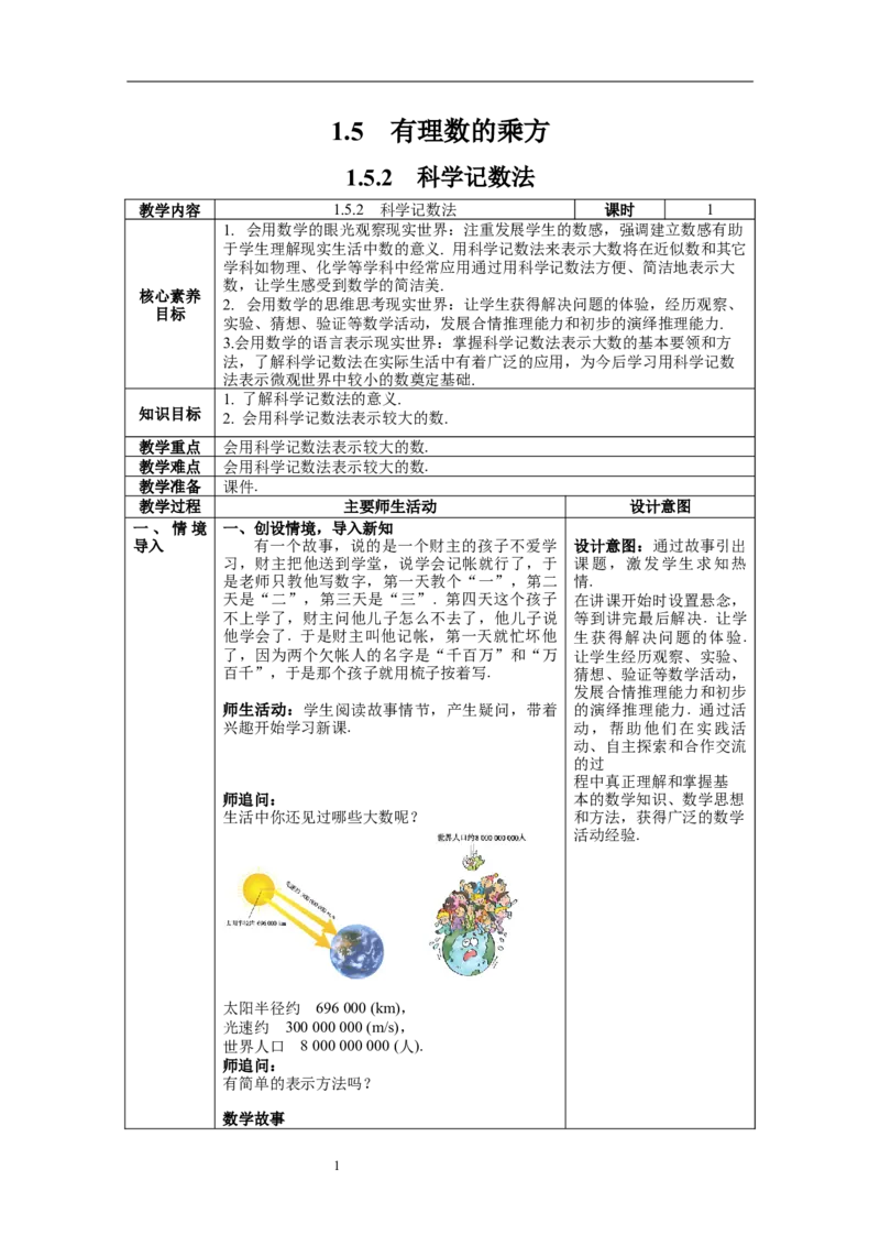 1.5.2科学记数法--教案_初中数学人教版_7上-初中数学人教版_7上-初中数学人教版（旧版）赠送_04教案（多套）_教案（第1套）新课标_第1章有理数教案