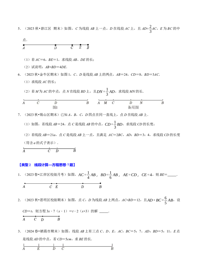 专题4.11线段计算问题必考六大类型（40题）（必考点分类集训）（人教版2024）（学生版）_初中数学_七年级数学上册（人教版）_考点分类必刷题-U181