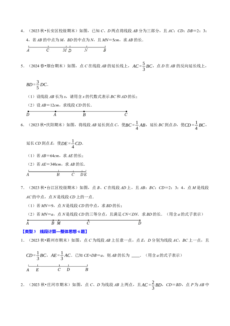 专题4.11线段计算问题必考六大类型（40题）（必考点分类集训）（人教版2024）（学生版）_初中数学_七年级数学上册（人教版）_考点分类必刷题-U181