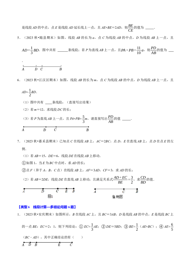 专题4.11线段计算问题必考六大类型（40题）（必考点分类集训）（人教版2024）（学生版）_初中数学_七年级数学上册（人教版）_考点分类必刷题-U181