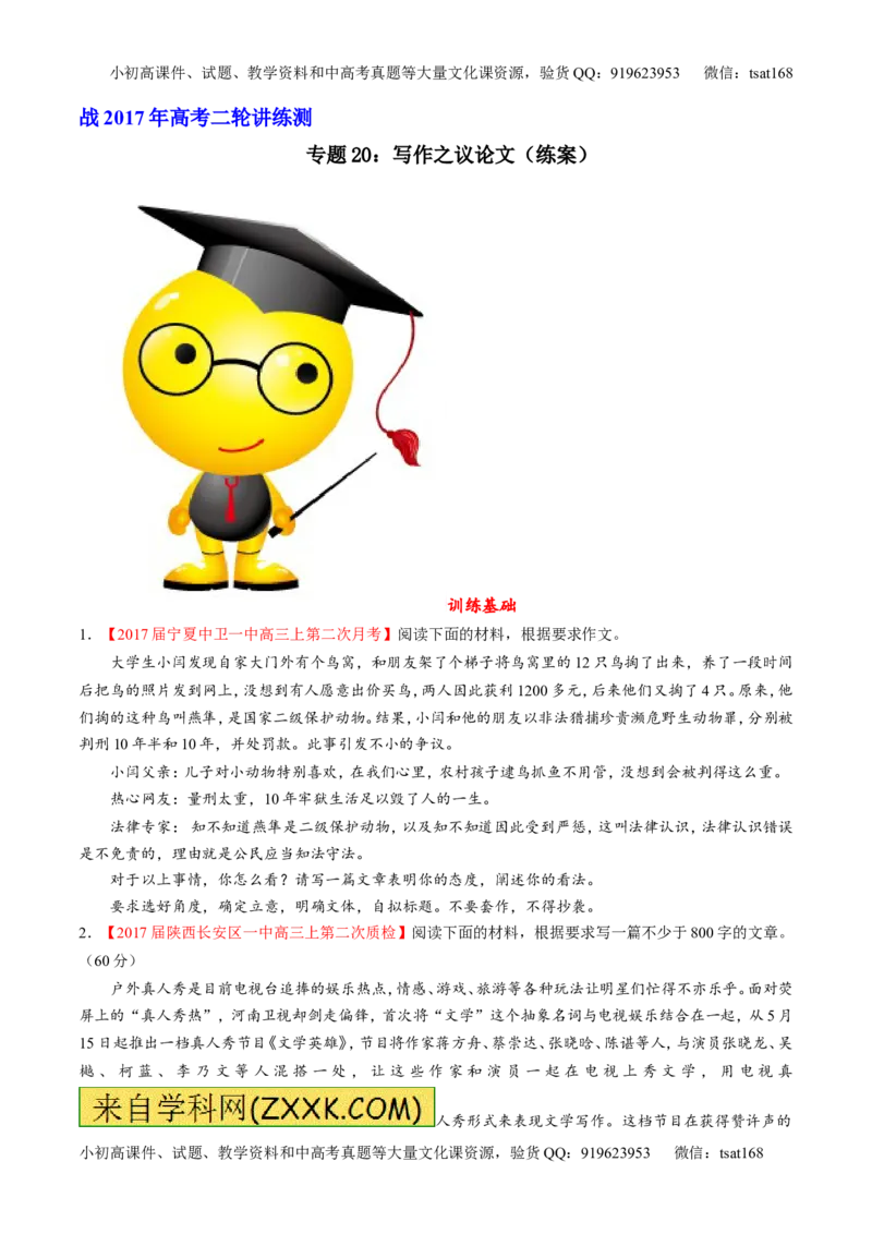 专题20写作之议论文（练）-2017年高考语文二轮复习讲练测（原卷版）_高语_1高中语文_2017年高考语文二轮复习讲练测（全套打包120份）