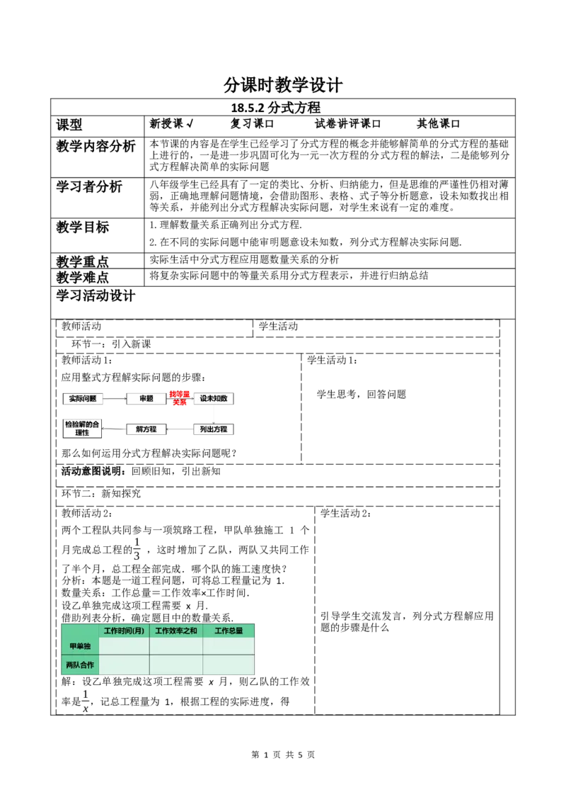 18.5.2分式方程_初中数学人教版_8上-初中数学人教版_2025秋季新人教版数学八上课件教案_02-教学设计完整版_第18章