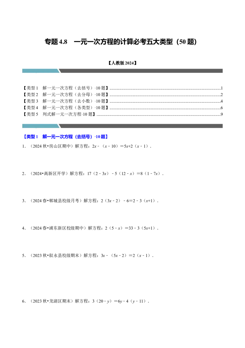 专题4.8一元一次方程的计算必考五大类型（50题）（必考点分类集训）（人教版2024）（学生版）_初中数学_七年级数学上册（人教版）_考点分类必刷题-U181
