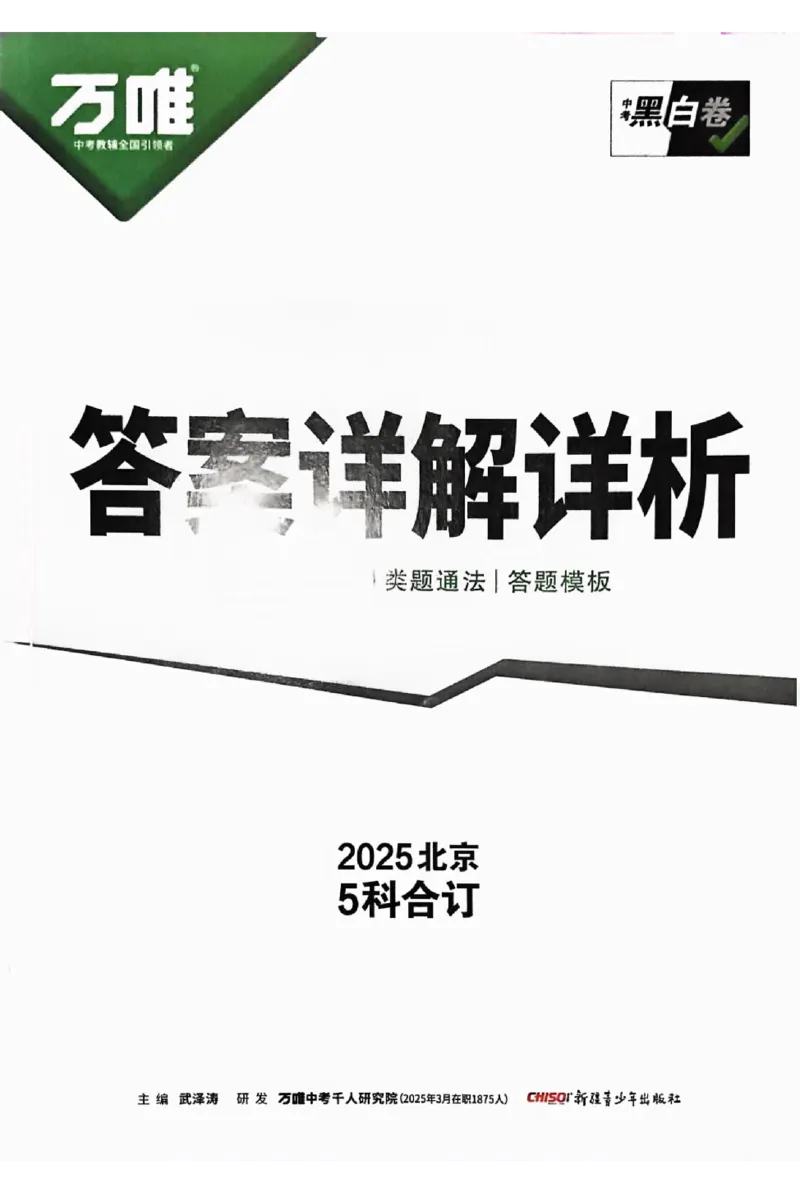 2025《万唯中考&bull;北京黑白卷》5科答案详解详析_初中资料合集_2025《万唯中考&bull;黑白卷》多地方版（更30省）_2025《万唯中考&bull;北京黑白卷》5科