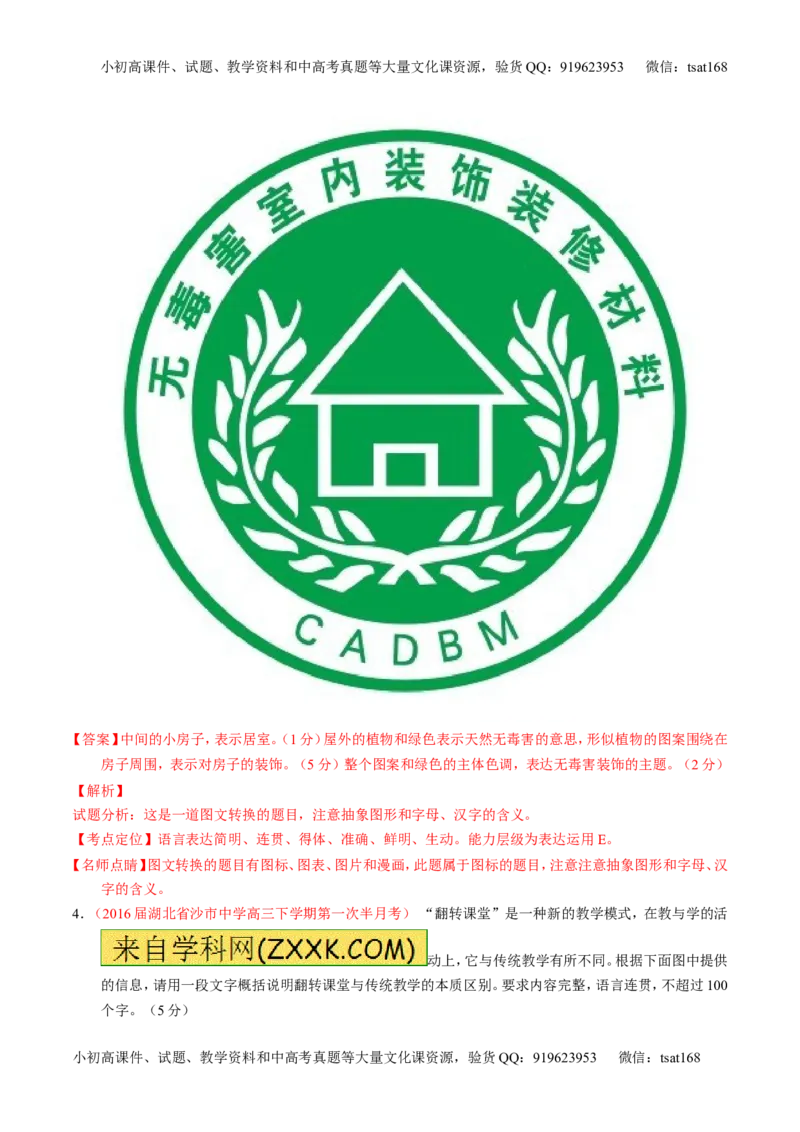 专题10语言表达之图文转换（测）-2017年高考语文一轮复习讲练测（解析版）_高语_1高中语文_2017年高考语文一轮复习讲练测（全套打包174份）