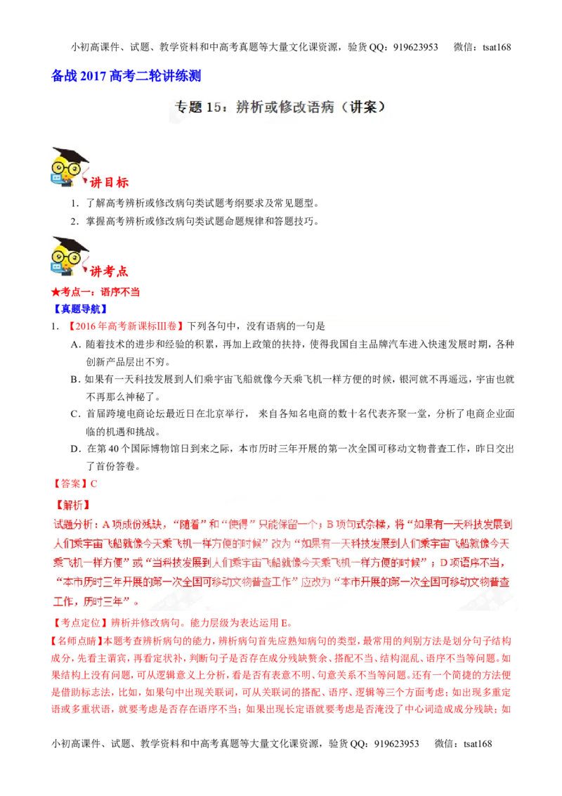 专题15辨析或修改语病（讲）-2017年高考语文二轮复习讲练测（解析版）_高语_1高中语文_2017年高考语文二轮复习讲练测（全套打包120份）