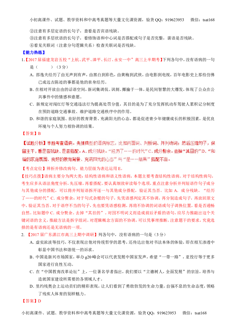 专题15辨析或修改语病（讲）-2017年高考语文二轮复习讲练测（解析版）_高语_1高中语文_2017年高考语文二轮复习讲练测（全套打包120份）