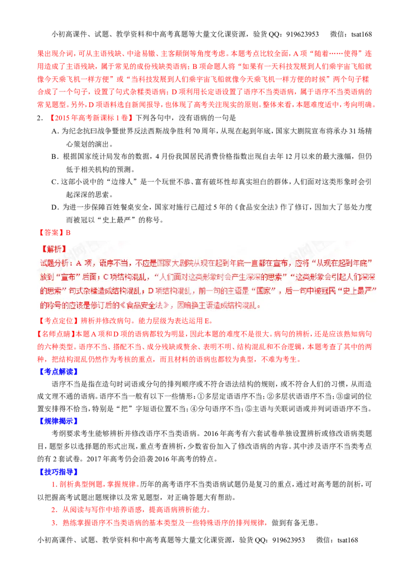 专题15辨析或修改语病（讲）-2017年高考语文二轮复习讲练测（解析版）_高语_1高中语文_2017年高考语文二轮复习讲练测（全套打包120份）
