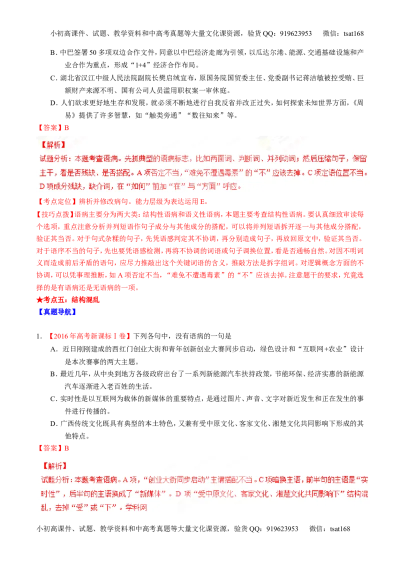 专题15辨析或修改语病（讲）-2017年高考语文二轮复习讲练测（解析版）_高语_1高中语文_2017年高考语文二轮复习讲练测（全套打包120份）