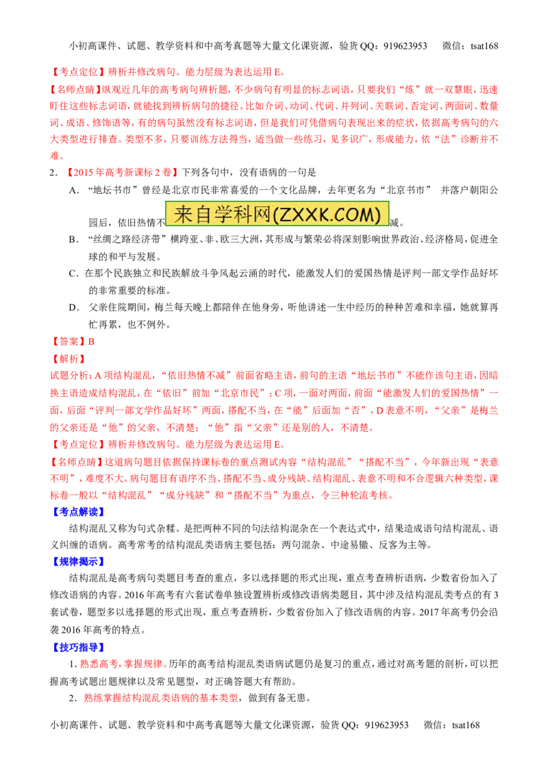 专题15辨析或修改语病（讲）-2017年高考语文二轮复习讲练测（解析版）_高语_1高中语文_2017年高考语文二轮复习讲练测（全套打包120份）