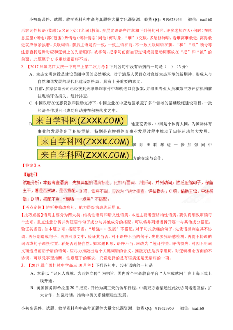 专题15辨析或修改语病（讲）-2017年高考语文二轮复习讲练测（解析版）_高语_1高中语文_2017年高考语文二轮复习讲练测（全套打包120份）