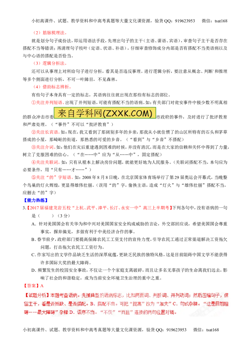 专题15辨析或修改语病（讲）-2017年高考语文二轮复习讲练测（解析版）_高语_1高中语文_2017年高考语文二轮复习讲练测（全套打包120份）