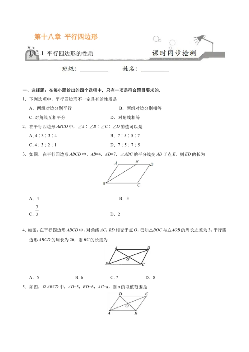 18.1.1平行四边形的性质-八年级数学人教版（下册）（原卷版）_初中数学人教版_八年级数学下册_保存转存之后查看(1)_8下-初中数学人教版（2026春新版持续更新）_旧版-可参考_06习题试卷