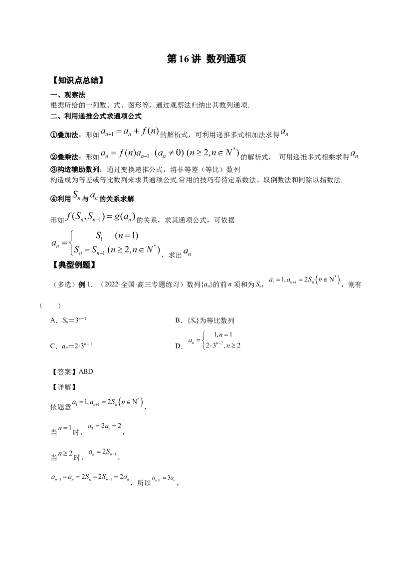 第16讲数列通项（解析版）_2.2025数学总复习_赠品通用版（老高考）复习资料_一轮复习_通用版2023届数学高考一轮教案（Word版，含解析）