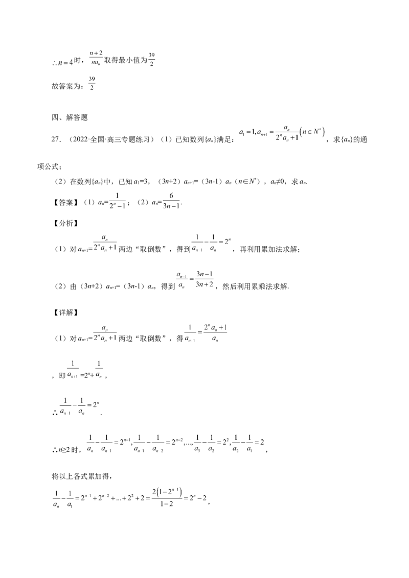 第16讲数列通项（解析版）_2.2025数学总复习_赠品通用版（老高考）复习资料_一轮复习_通用版2023届数学高考一轮教案（Word版，含解析）