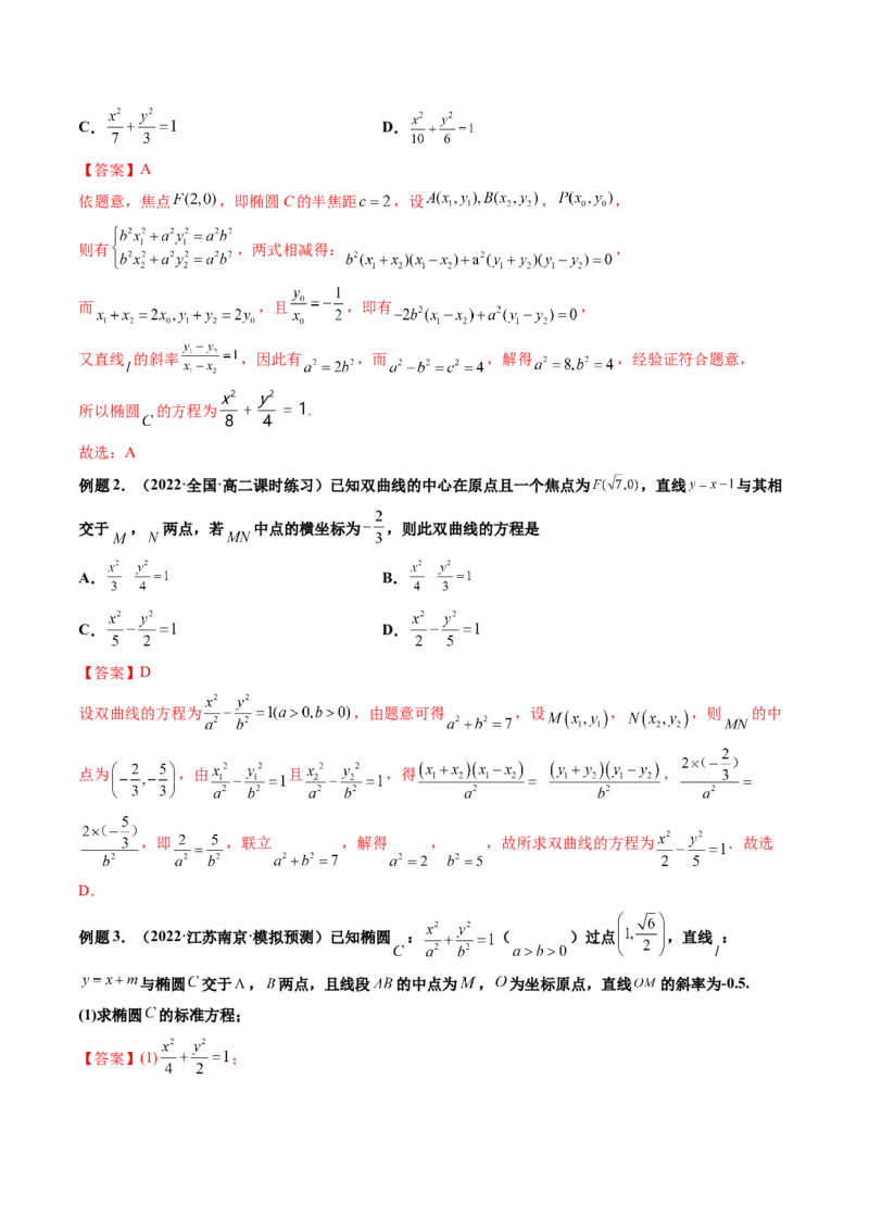 第08讲直线与椭圆、双曲线、抛物线(精讲）（教师版）_2.2025数学总复习_2023年新高考资料_一轮复习_2023新高考数学一轮复习（新教材新高考）