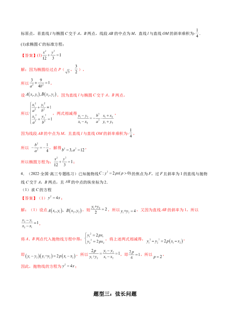 第08讲直线与椭圆、双曲线、抛物线(精讲）（教师版）_2.2025数学总复习_2023年新高考资料_一轮复习_2023新高考数学一轮复习（新教材新高考）